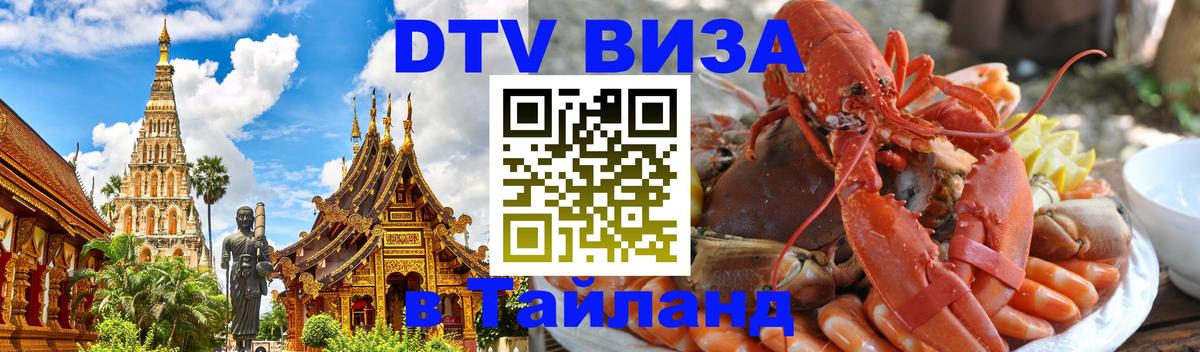 Как сделать DTV визу в Тайланд 